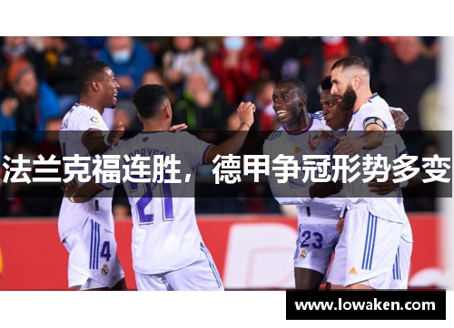 法兰克福连胜，德甲争冠形势多变
