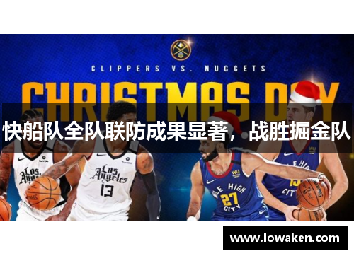 快船队全队联防成果显著，战胜掘金队