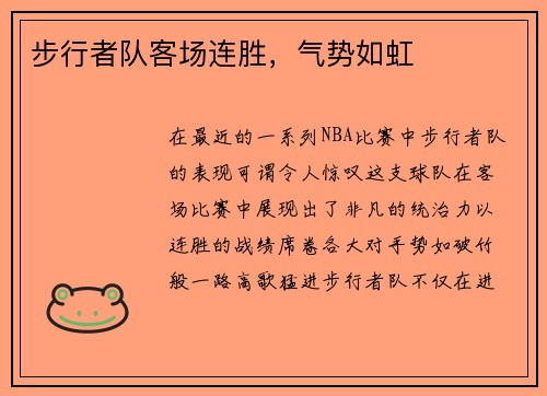 步行者队客场连胜，气势如虹