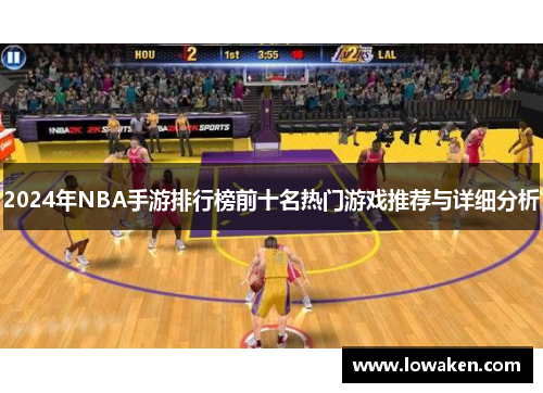 2024年NBA手游排行榜前十名热门游戏推荐与详细分析