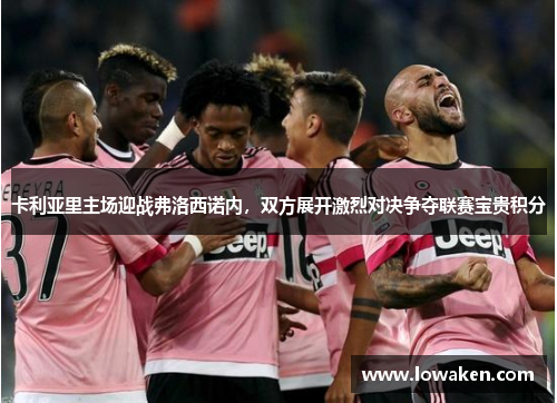 卡利亚里主场迎战弗洛西诺内，双方展开激烈对决争夺联赛宝贵积分