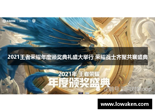 2021王者荣耀年度颁奖典礼盛大举行 荣耀战士齐聚共襄盛典