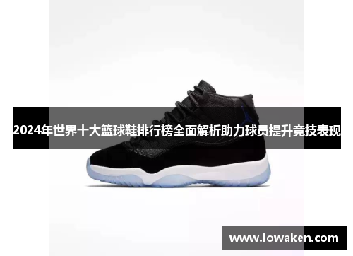2024年世界十大篮球鞋排行榜全面解析助力球员提升竞技表现