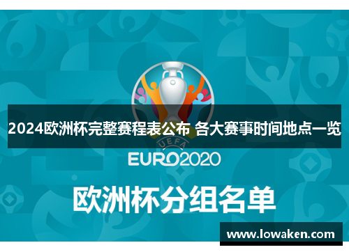 2024欧洲杯完整赛程表公布 各大赛事时间地点一览
