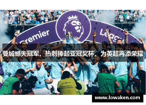 曼城憾失冠军，热刺捧起亚冠奖杯，为英超再添荣耀