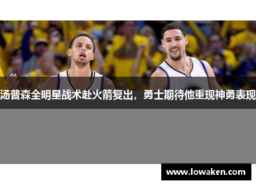 汤普森全明星战术赴火箭复出，勇士期待他重现神勇表现