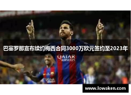巴塞罗那宣布续约梅西合同3000万欧元签约至2023年