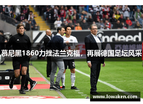 慕尼黑1860力挫法兰克福，再展德国足坛风采
