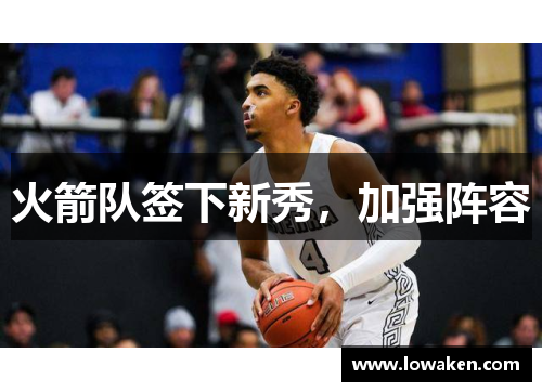火箭队签下新秀，加强阵容