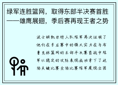 绿军连胜篮网，取得东部半决赛首胜——雄鹰展翅，季后赛再现王者之势