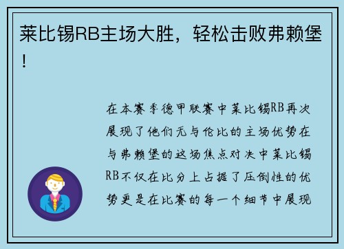 莱比锡RB主场大胜，轻松击败弗赖堡！