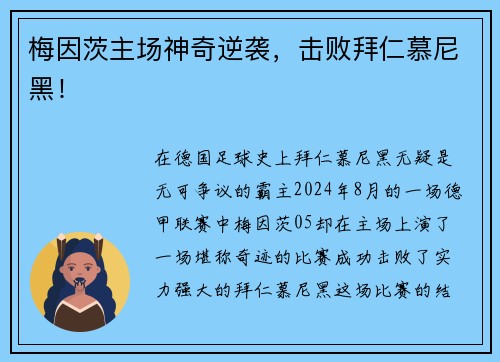 梅因茨主场神奇逆袭，击败拜仁慕尼黑！