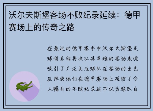 沃尔夫斯堡客场不败纪录延续：德甲赛场上的传奇之路