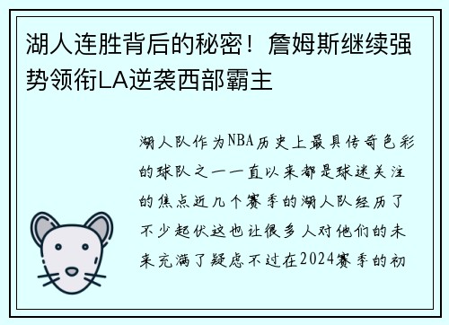 湖人连胜背后的秘密！詹姆斯继续强势领衔LA逆袭西部霸主
