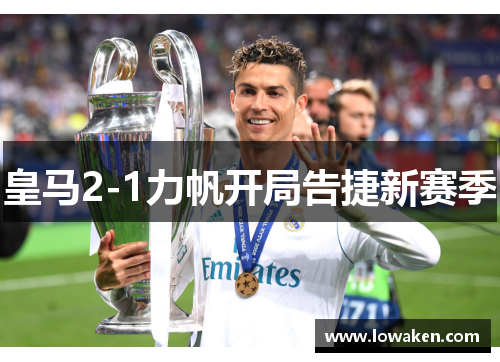 皇马2-1力帆开局告捷新赛季