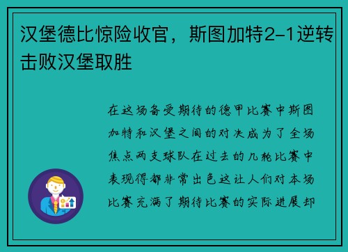 汉堡德比惊险收官，斯图加特2-1逆转击败汉堡取胜