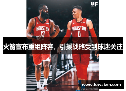 火箭宣布重组阵容，引援战略受到球迷关注