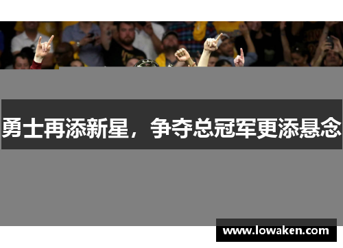 勇士再添新星，争夺总冠军更添悬念