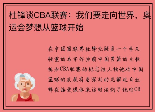 杜锋谈CBA联赛：我们要走向世界，奥运会梦想从篮球开始