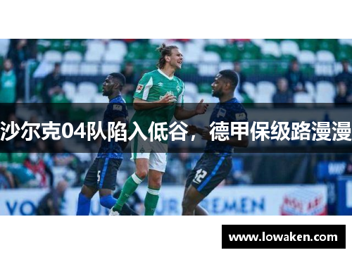 沙尔克04队陷入低谷，德甲保级路漫漫