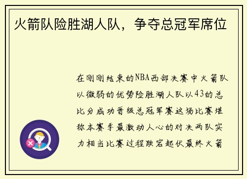火箭队险胜湖人队，争夺总冠军席位