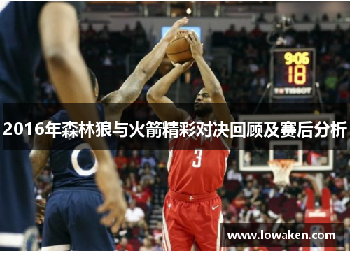 2016年森林狼与火箭精彩对决回顾及赛后分析