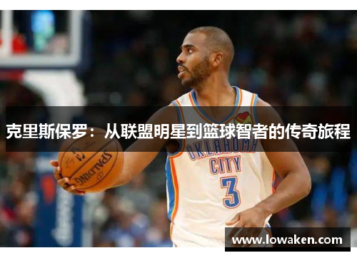 克里斯保罗：从联盟明星到篮球智者的传奇旅程