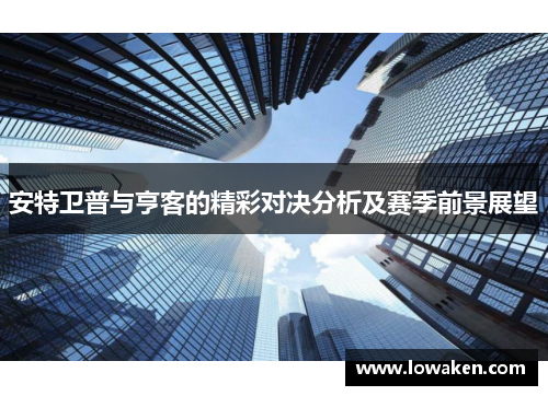 安特卫普与亨客的精彩对决分析及赛季前景展望