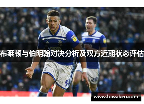 布莱顿与伯明翰对决分析及双方近期状态评估