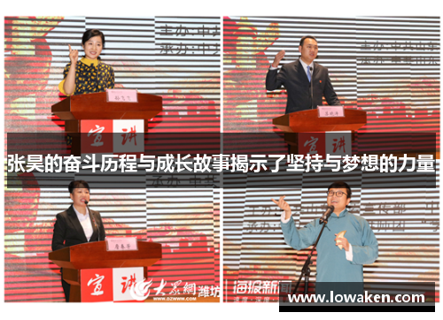 张昊的奋斗历程与成长故事揭示了坚持与梦想的力量