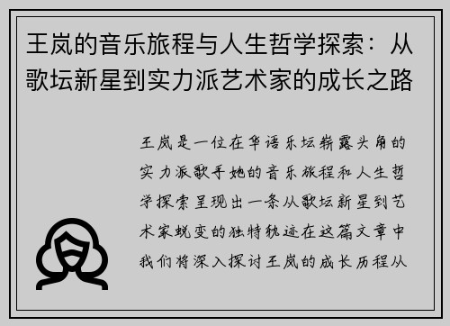 王岚的音乐旅程与人生哲学探索：从歌坛新星到实力派艺术家的成长之路