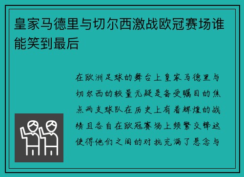 皇家马德里与切尔西激战欧冠赛场谁能笑到最后