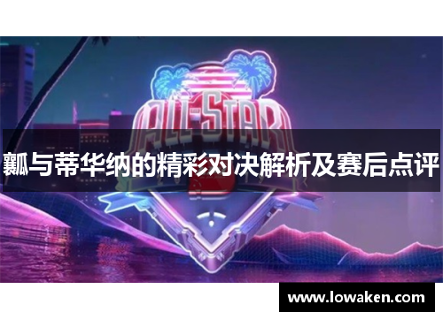 瓤与蒂华纳的精彩对决解析及赛后点评