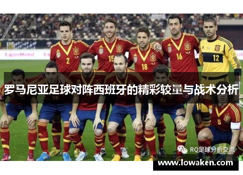 罗马尼亚足球对阵西班牙的精彩较量与战术分析