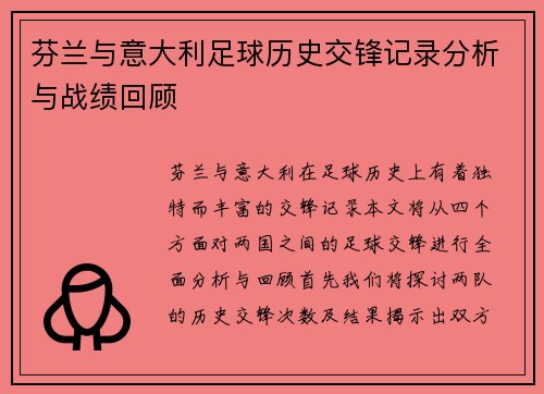 芬兰与意大利足球历史交锋记录分析与战绩回顾