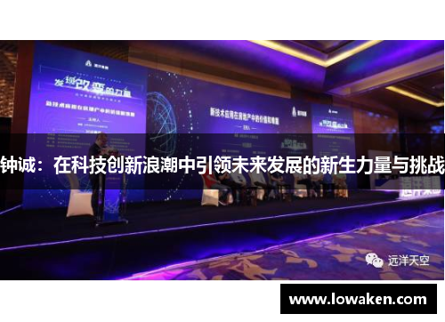 钟诚：在科技创新浪潮中引领未来发展的新生力量与挑战