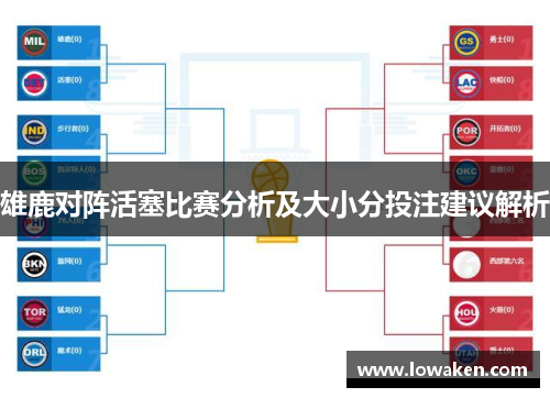雄鹿对阵活塞比赛分析及大小分投注建议解析