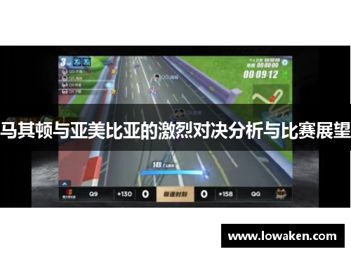 马其顿与亚美比亚的激烈对决分析与比赛展望