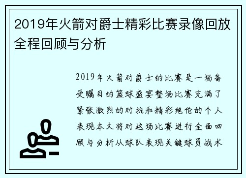 2019年火箭对爵士精彩比赛录像回放全程回顾与分析