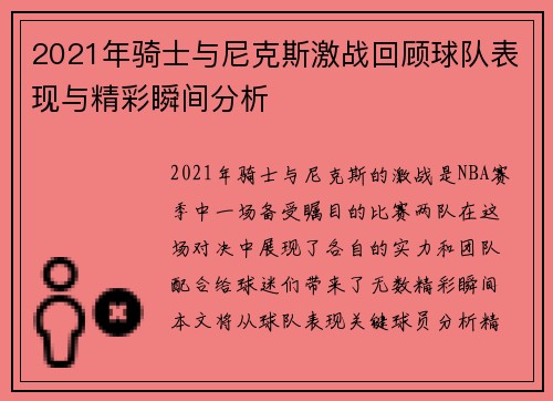 2021年骑士与尼克斯激战回顾球队表现与精彩瞬间分析