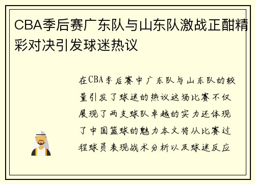 CBA季后赛广东队与山东队激战正酣精彩对决引发球迷热议