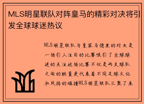 MLS明星联队对阵皇马的精彩对决将引发全球球迷热议