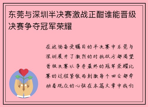 东莞与深圳半决赛激战正酣谁能晋级决赛争夺冠军荣耀