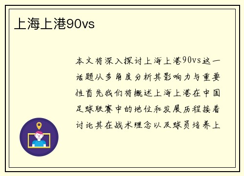 上海上港90vs
