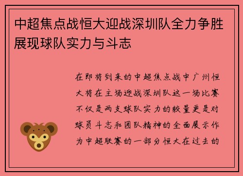 中超焦点战恒大迎战深圳队全力争胜展现球队实力与斗志