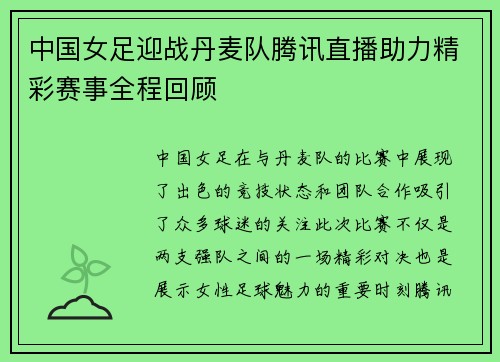 中国女足迎战丹麦队腾讯直播助力精彩赛事全程回顾