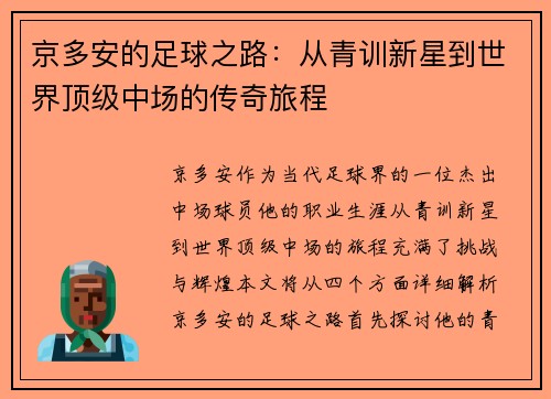 京多安的足球之路：从青训新星到世界顶级中场的传奇旅程