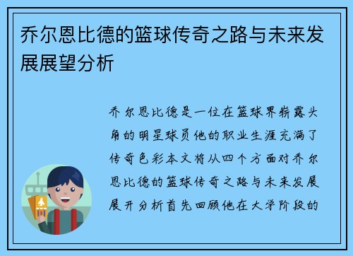 乔尔恩比德的篮球传奇之路与未来发展展望分析
