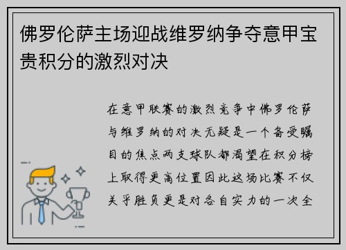 佛罗伦萨主场迎战维罗纳争夺意甲宝贵积分的激烈对决