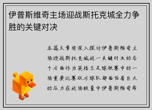伊普斯维奇主场迎战斯托克城全力争胜的关键对决